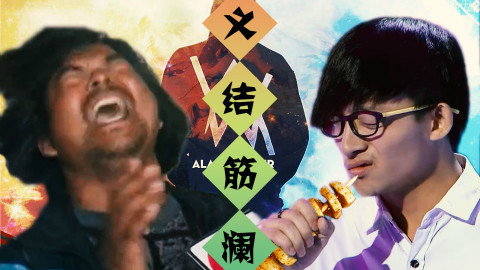 【面筋哥×波澜哥】我的烤面筋,融化你的心!